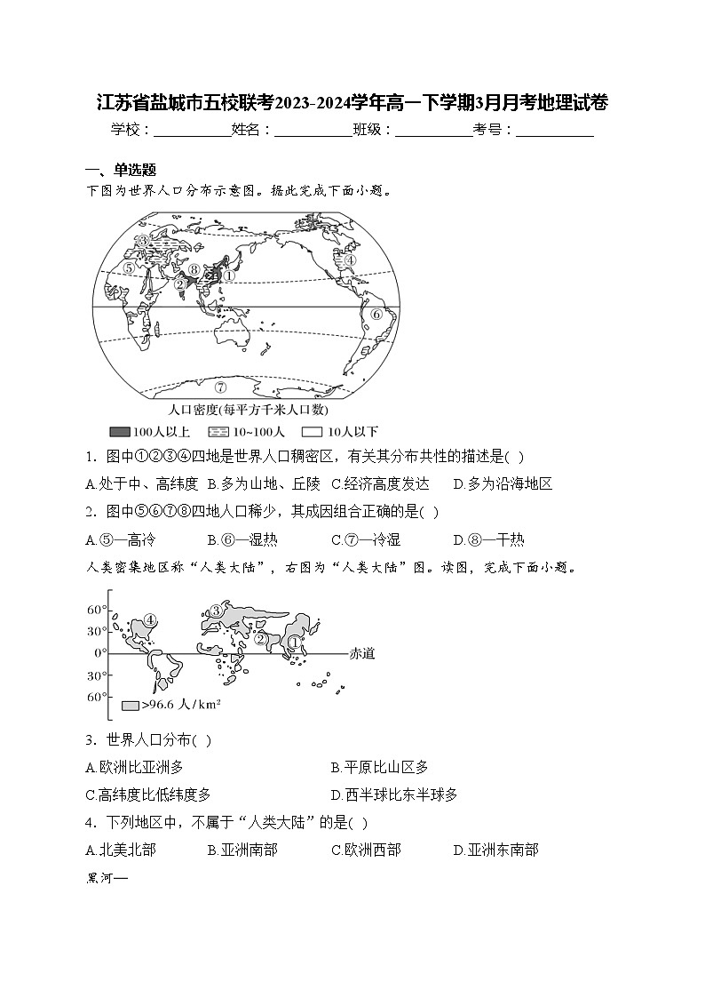 江苏省盐城市五校联考2023-2024学年高一下学期3月月考地理试卷(含答案)01