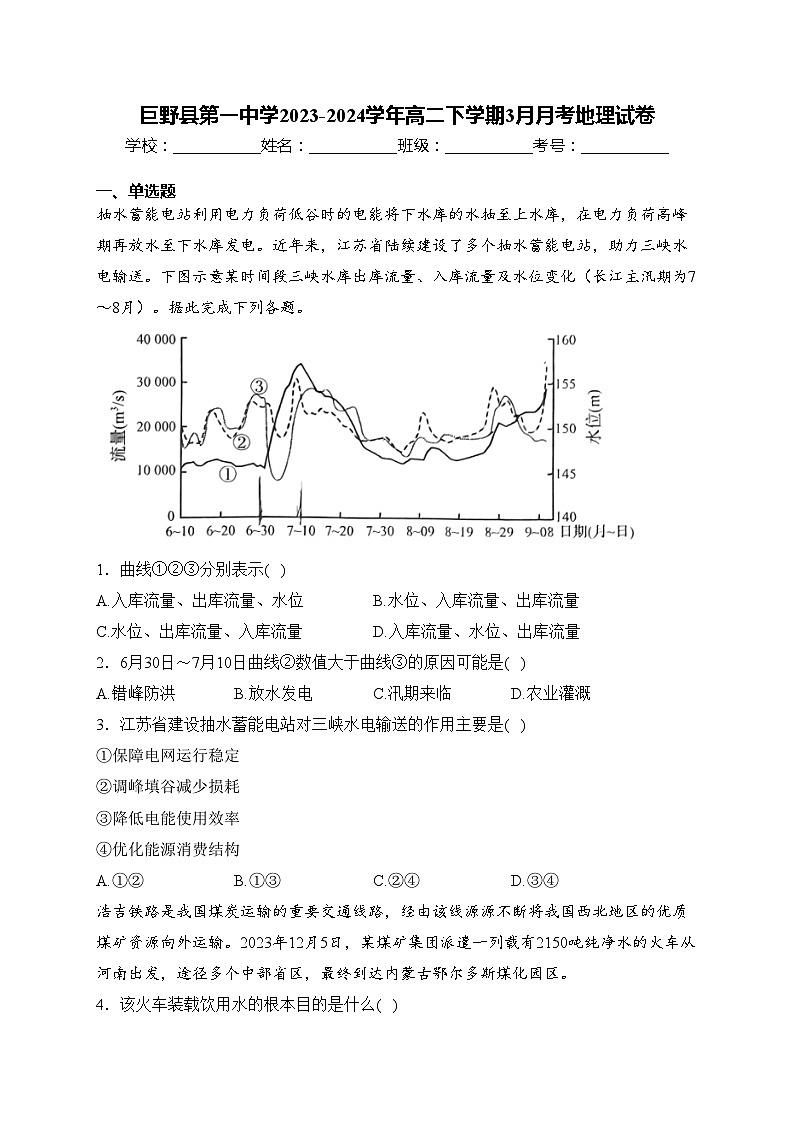 巨野县第一中学2023-2024学年高二下学期3月月考地理试卷(含答案)第1页