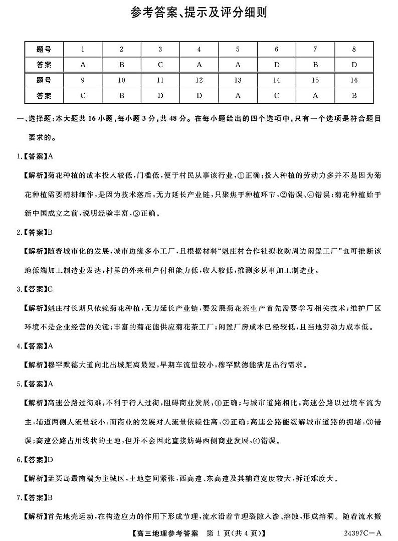2024年金科大联考高三下学期3月地理试题及答案01