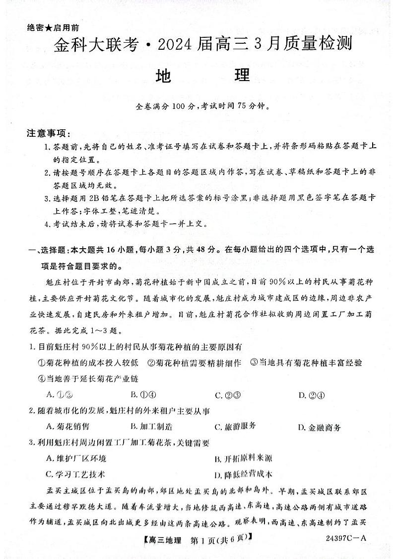 2024年金科大联考高三下学期3月地理试题及答案01