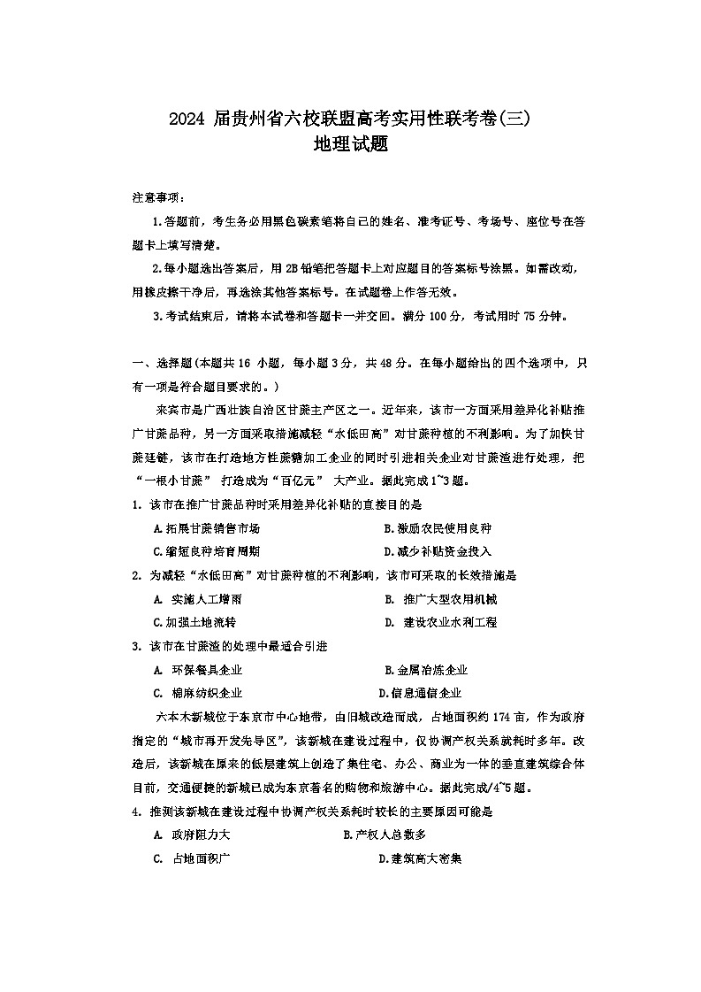 2024届贵州省六校联盟高考实用性联考地理试题+(三模)第1页