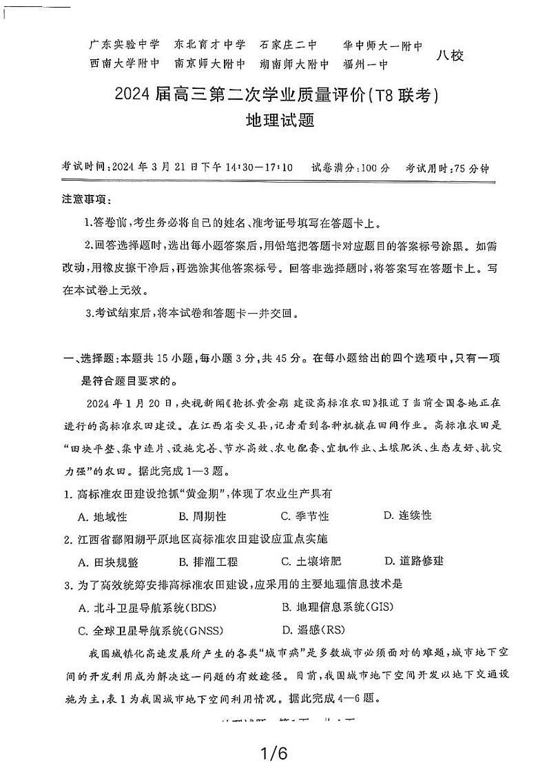 2024八省八校T8联考高三下学期3月第二次学业质量评价试题地理PDF版含解析01