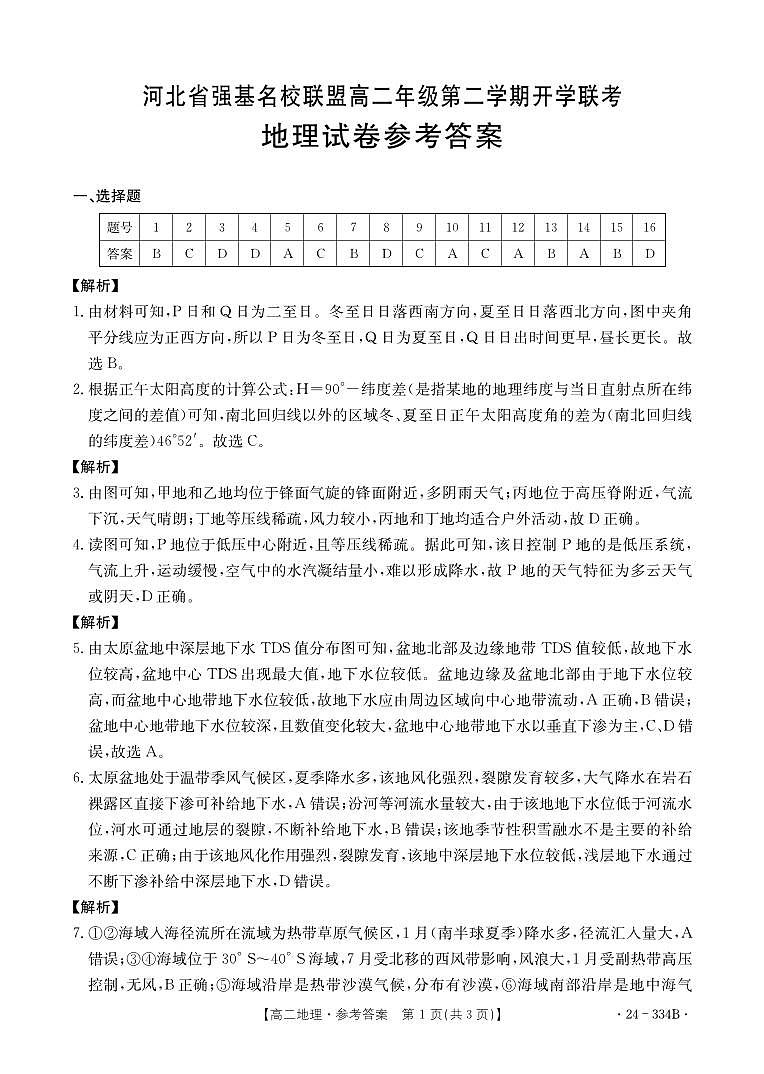 2024河北省强基名校联盟高二下学期开学联考试题地理含解析01