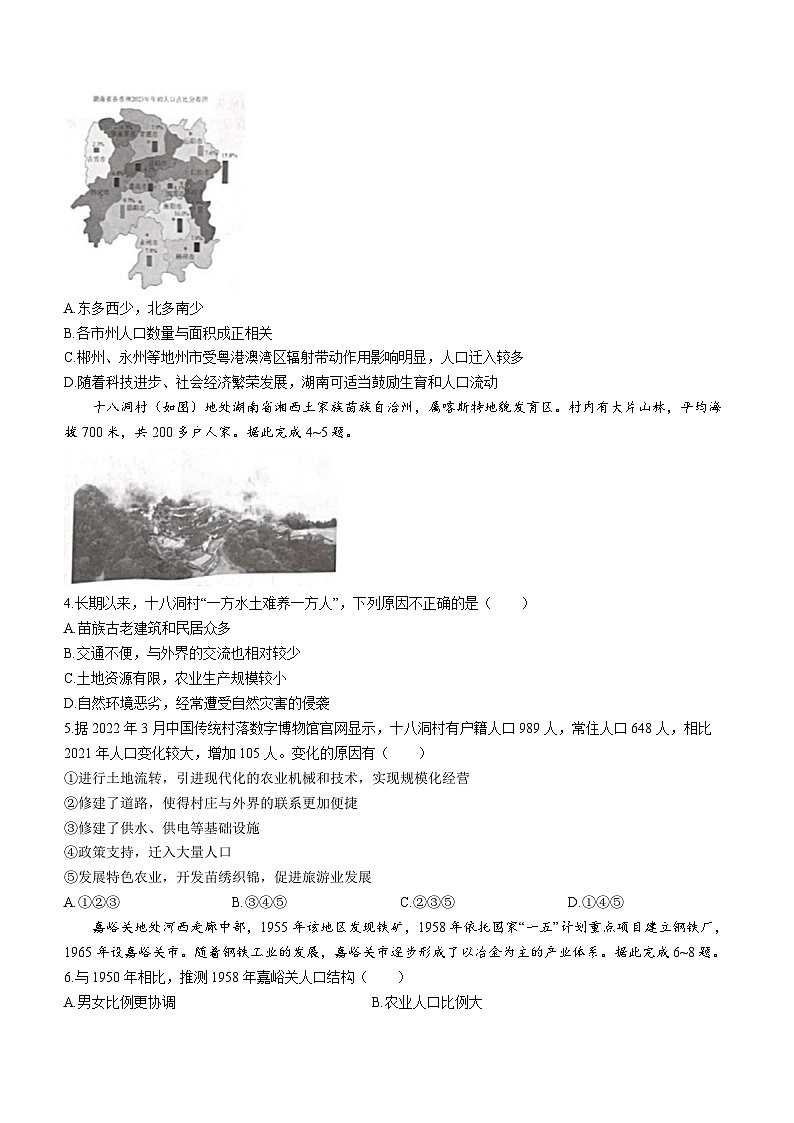 湖南省衡阳市2023-2024学年高一下学期3月联考地理试题第2页