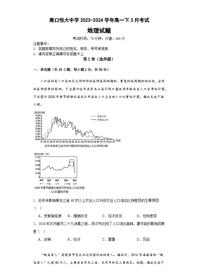 河南省周口市川汇区周口恒大中学2023-2024学年高一下学期3月月考地理试题第1页