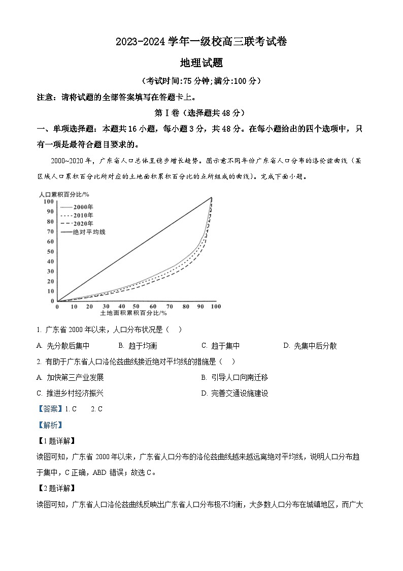 福建省龙岩市一级达标校2023-2024学年高三下学期3月联考二模地理试题（原卷版+解析版）01