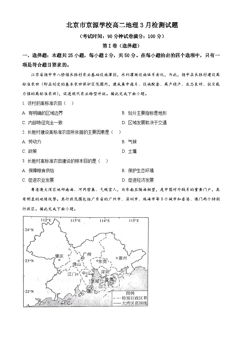 北京市京源学校2023-2024学年高二下学期3月检测地理试题（原卷版+解析版）01