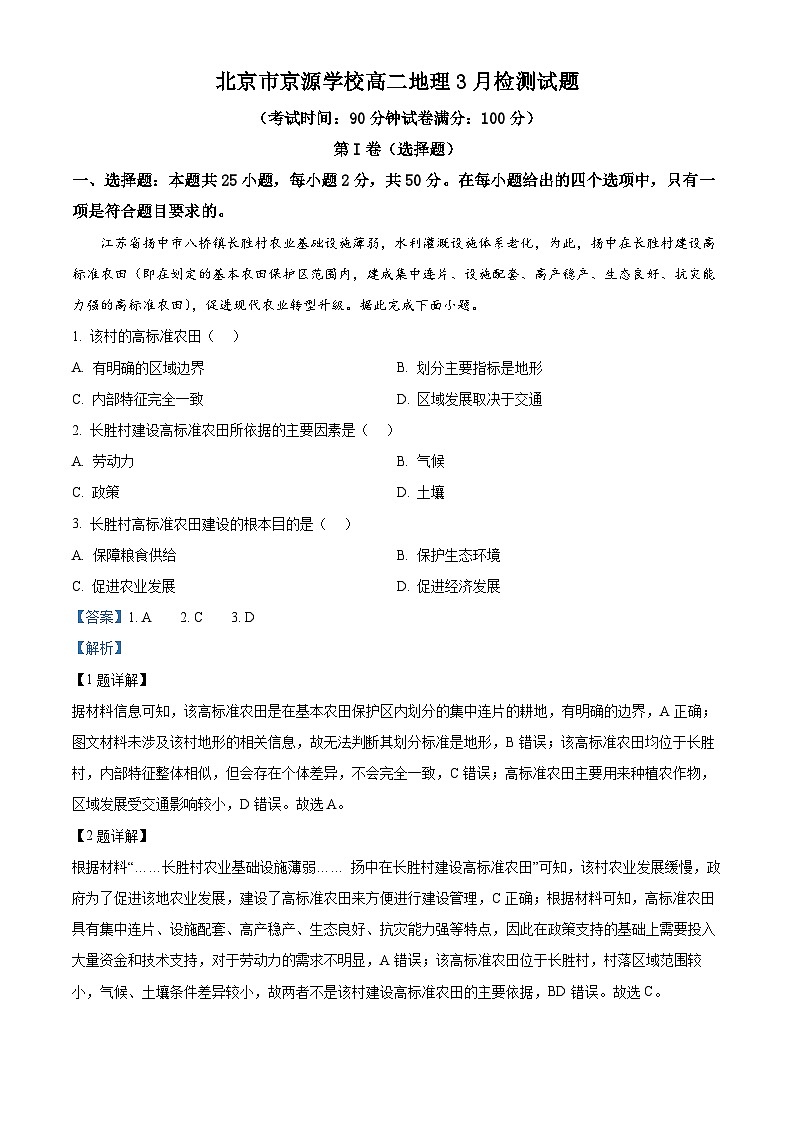 北京市京源学校2023-2024学年高二下学期3月检测地理试题（原卷版+解析版）01