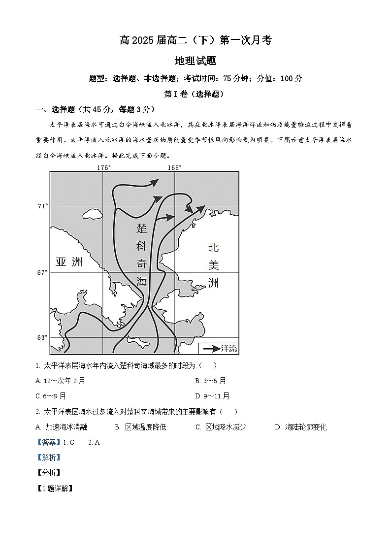 重庆渝高中学2023-2024学年高二下学期第一次月考地理试题 Word版含解析第1页