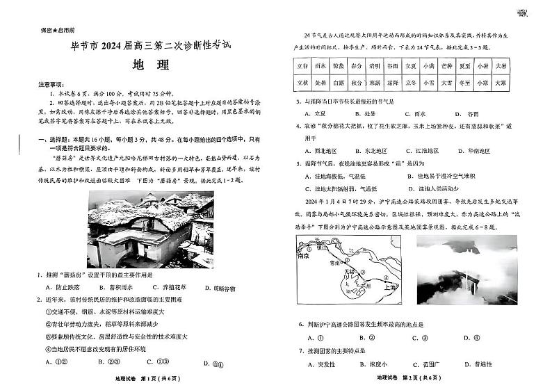 毕节市2024届高三第二次诊断性考试二模地理试题第1页