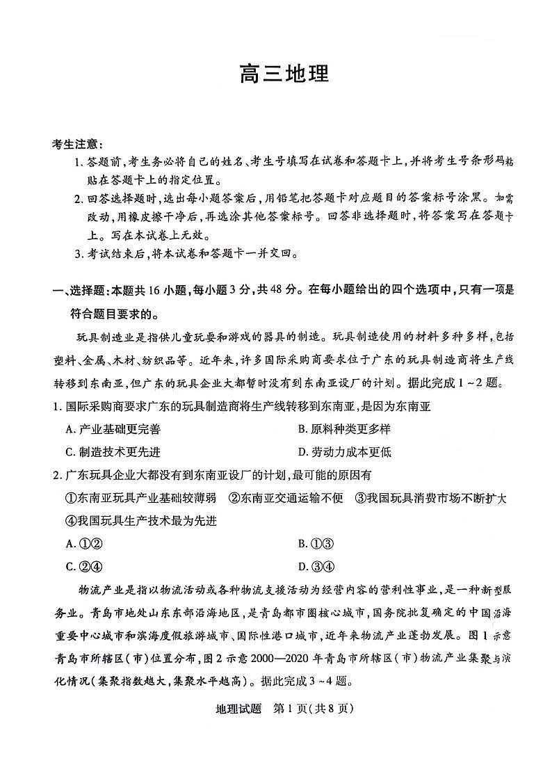 2024届湖南省衡阳市高三第二次联考地理试题第1页