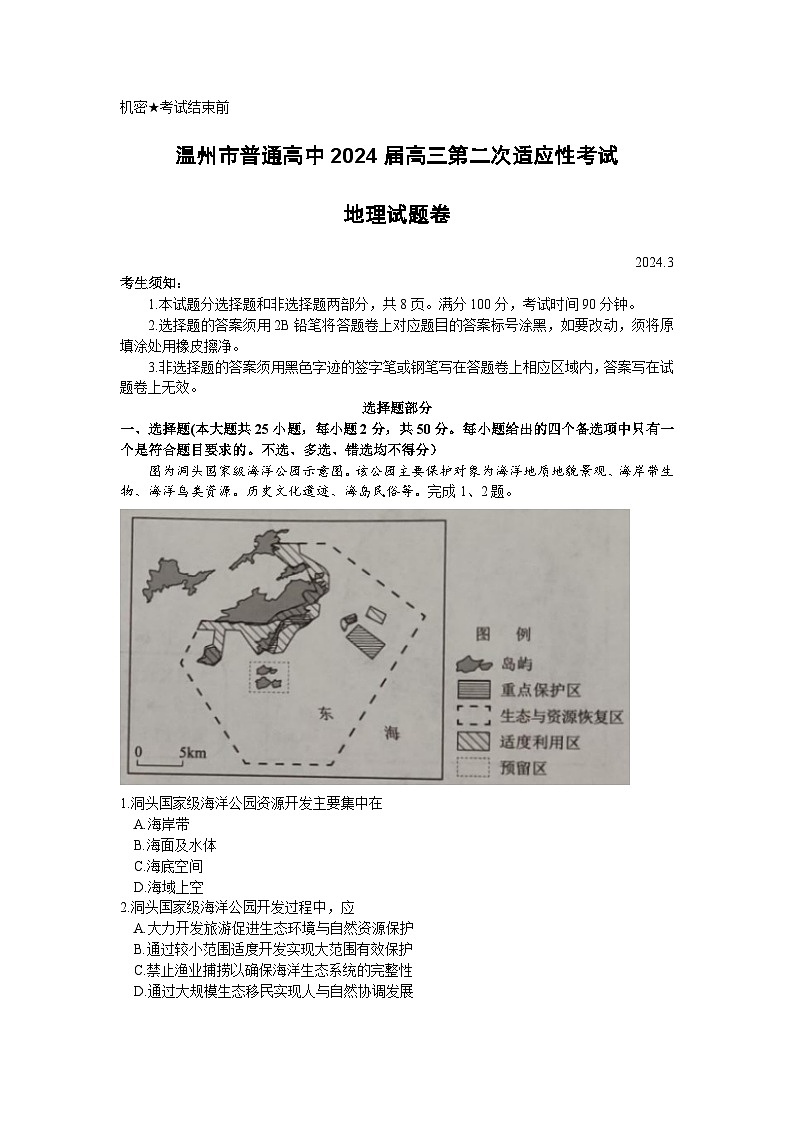 2024温州高三下学期3月第二次适应性考试（二模）地理含答案01