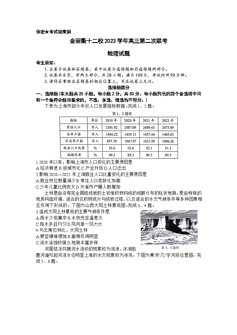 2024浙江省金丽衢十二校高三下学期3月第二次联考试题（二模）地理含答案01