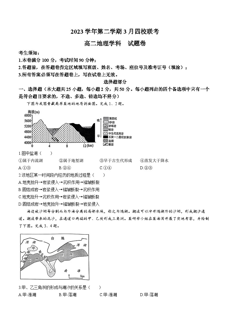 2024浙江省四校联考高二下学期3月月考试题地理无答案01