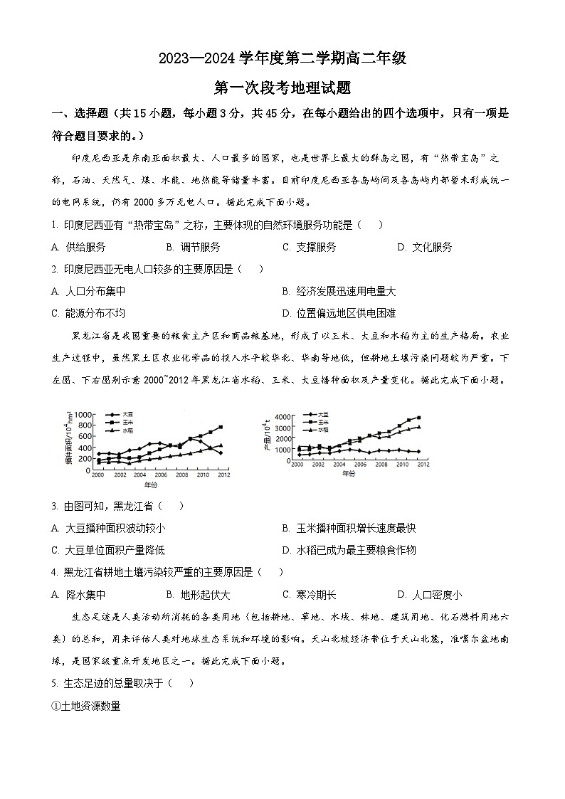 精品解析：山东省昌乐及第中学2023-2024学年高二下学期第一次月考地理试题（原卷版）第1页