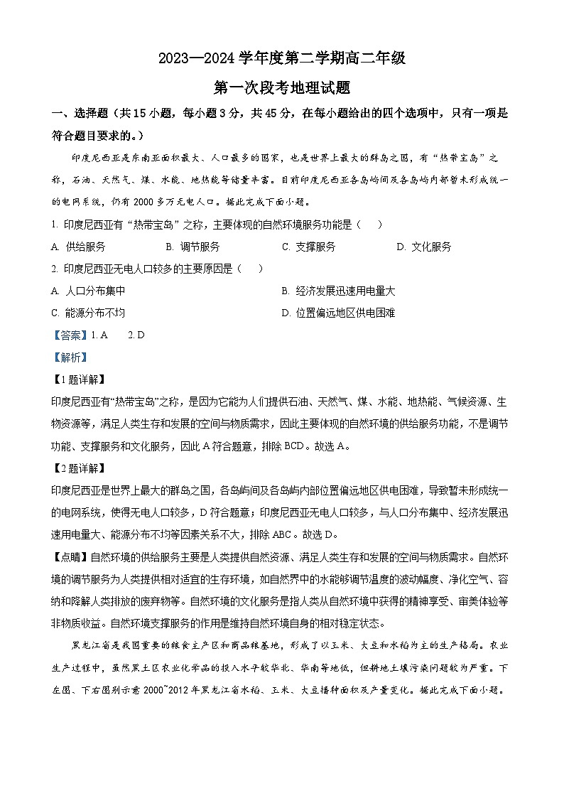 精品解析：山东省昌乐及第中学2023-2024学年高二下学期第一次月考地理试题（解析版）第1页