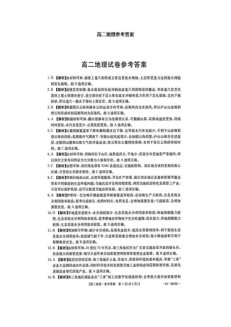 高二地理参考答案第1页