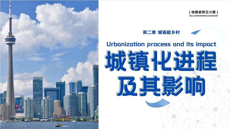 2023-2024学年湘教版（2019）必修第二册 2.2.3城镇化进程及其影响 课件第1页