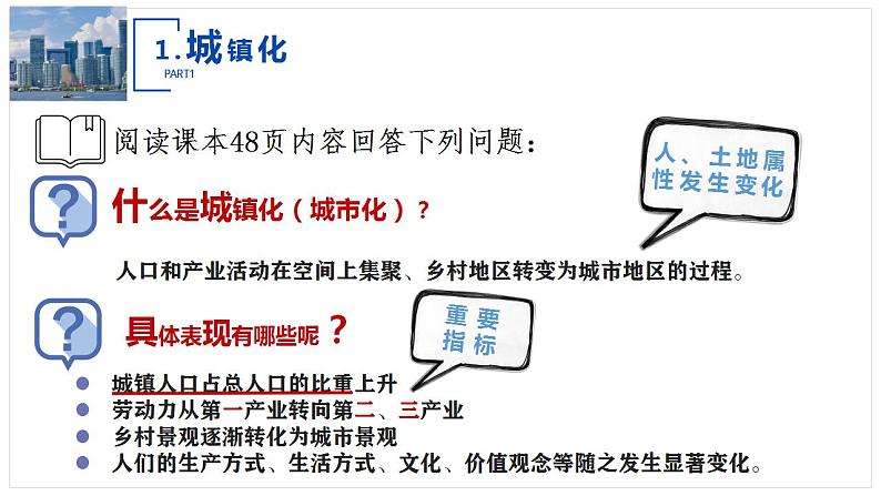 2023-2024学年湘教版（2019）必修第二册 2.2.3城镇化进程及其影响 课件第4页