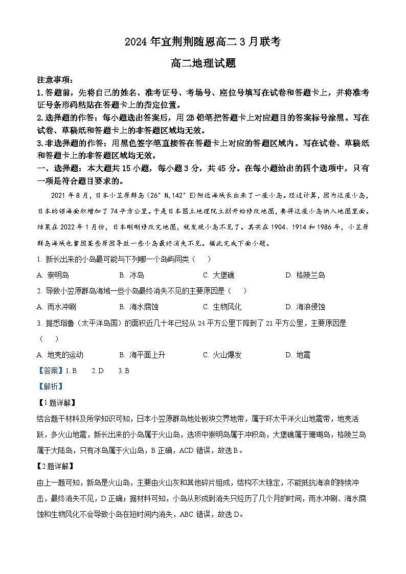湖北省宜荆荆随恩联考2023-2024学年高二下学期3月月考地理试题 Word版含解析第1页