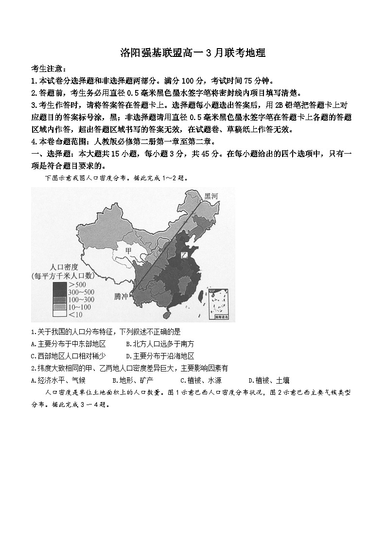 河南省洛阳市强基联盟2023-2024学年高一下学期3月联考地理试题01
