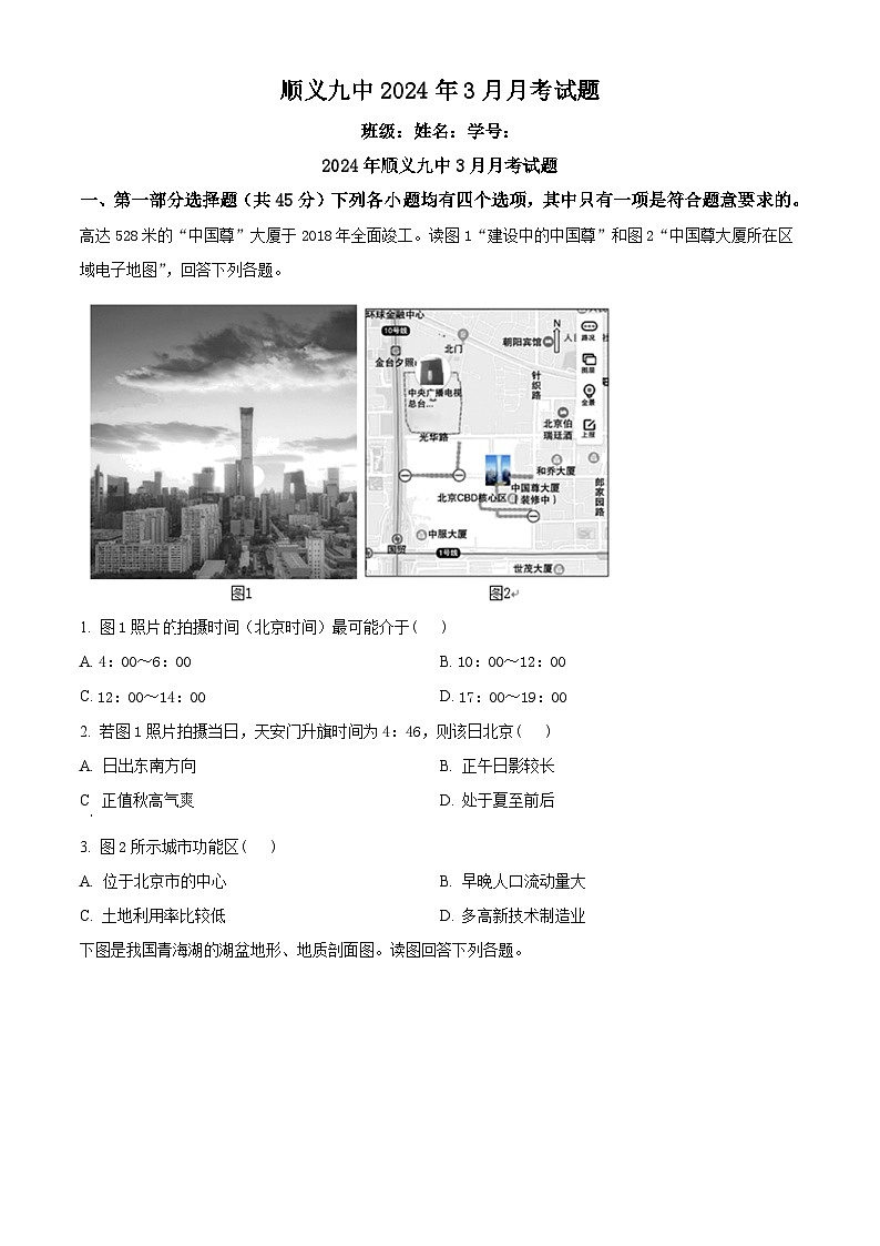 北京市顺义区第九中学2023-2024学年高三下学期3月月考地理试题（原卷版+解析版）01