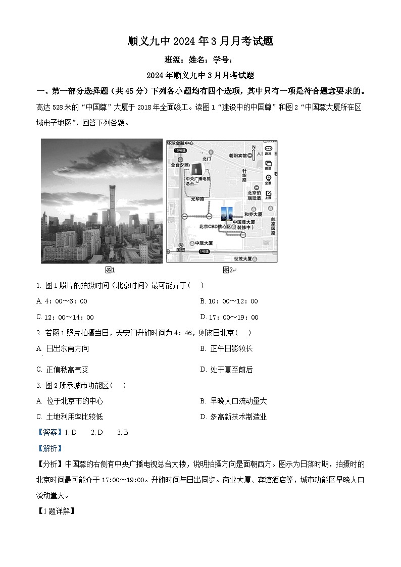 北京市顺义区第九中学2023-2024学年高三下学期3月月考地理试题（原卷版+解析版）01