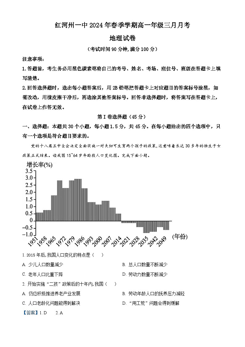 云南省红河哈尼族彝族自治州第一中学2023-2024学年高一下学期3月月考地理试题（原卷版+解析版）01