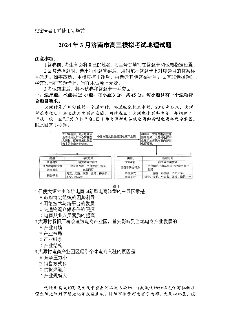 2024届山东省济南市高考一模地理试题第1页