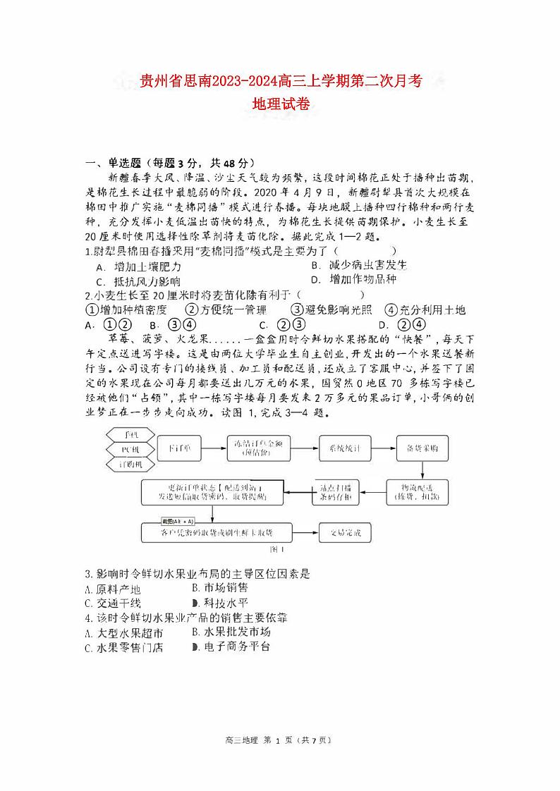 贵州省铜仁市思南2023_2024高三地理上学期第二次月考试题第1页