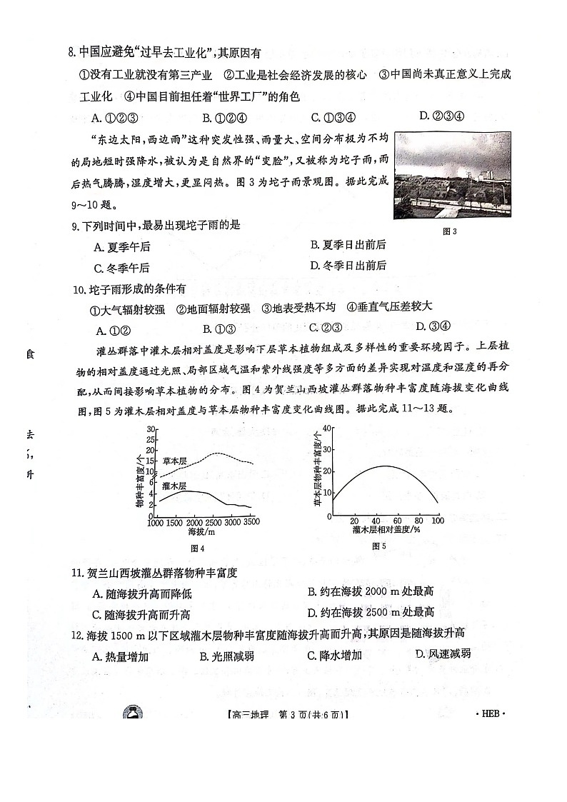 2023-2024年3月河北省邢台市五岳联盟高三下学期地理试题第3页