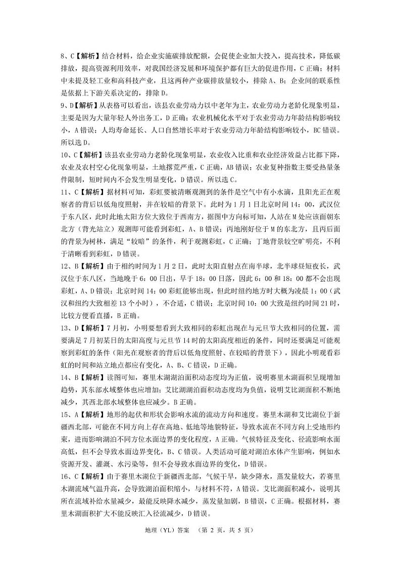 2024届湖南省长沙市雅礼中学高三下学期3月综合测试（一）地理试题及答案02