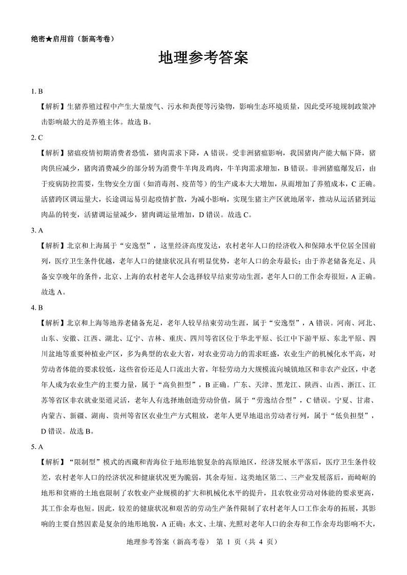 【新高考卷】名校教研联盟2024届高三3月联考 地理参考答案第1页