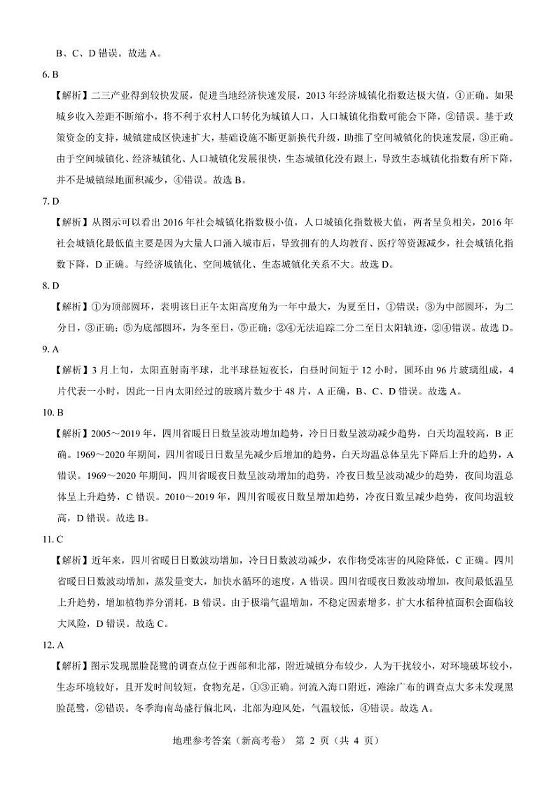 【新高考卷】名校教研联盟2024届高三3月联考 地理参考答案第2页