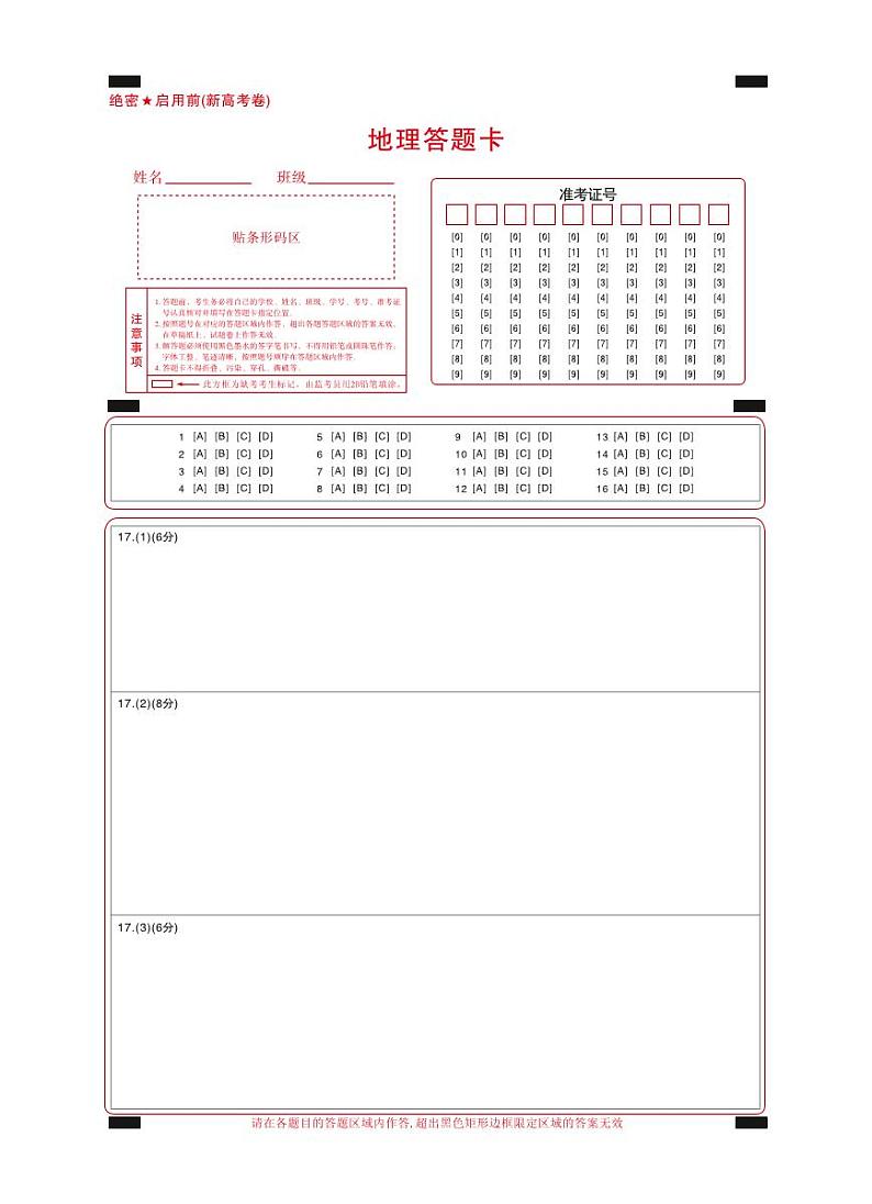 【新高考卷】名校教研联盟2024届高三3月联考地理答题卡第1页