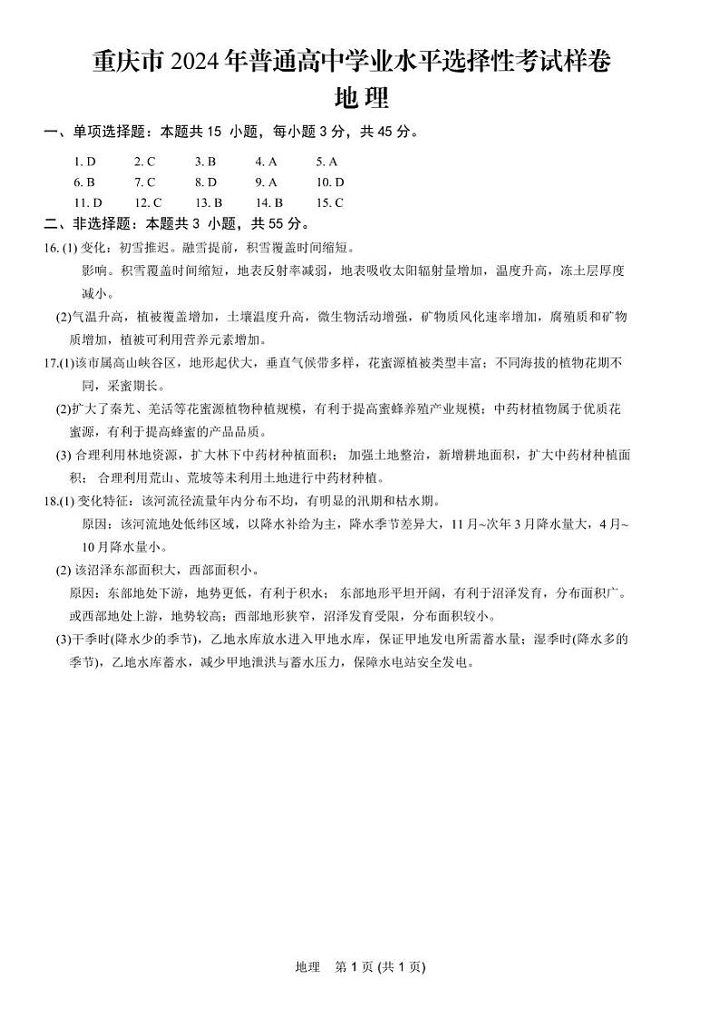 重庆市2024高考副科题型变化3月抽样统测考试地理参考答案第1页