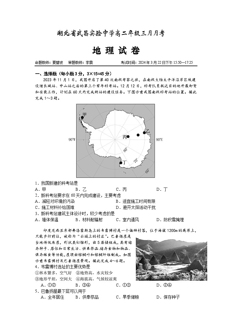湖北省武昌实验中学2023-2024学年高二下学期3月月月考地理试卷（Word版附答案）01