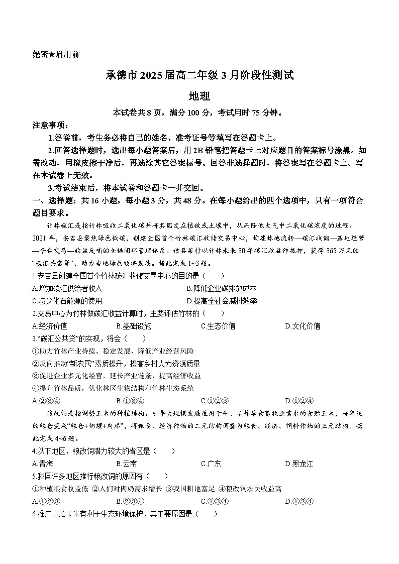 河北省承德市2023-2024学年高二下学期3月联考地理试卷01