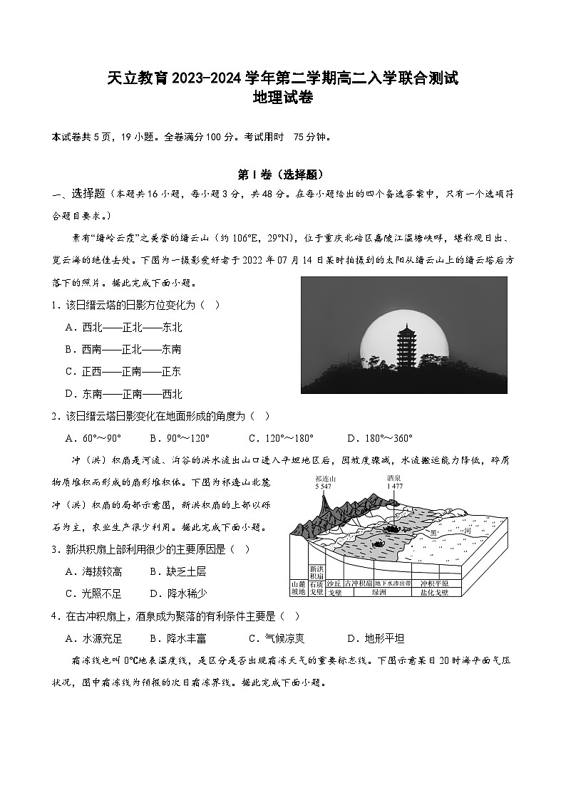 四川省雅安市天立教育集团2023-2024学年高二下学期开学考试地理试卷（Word版附解析）第1页