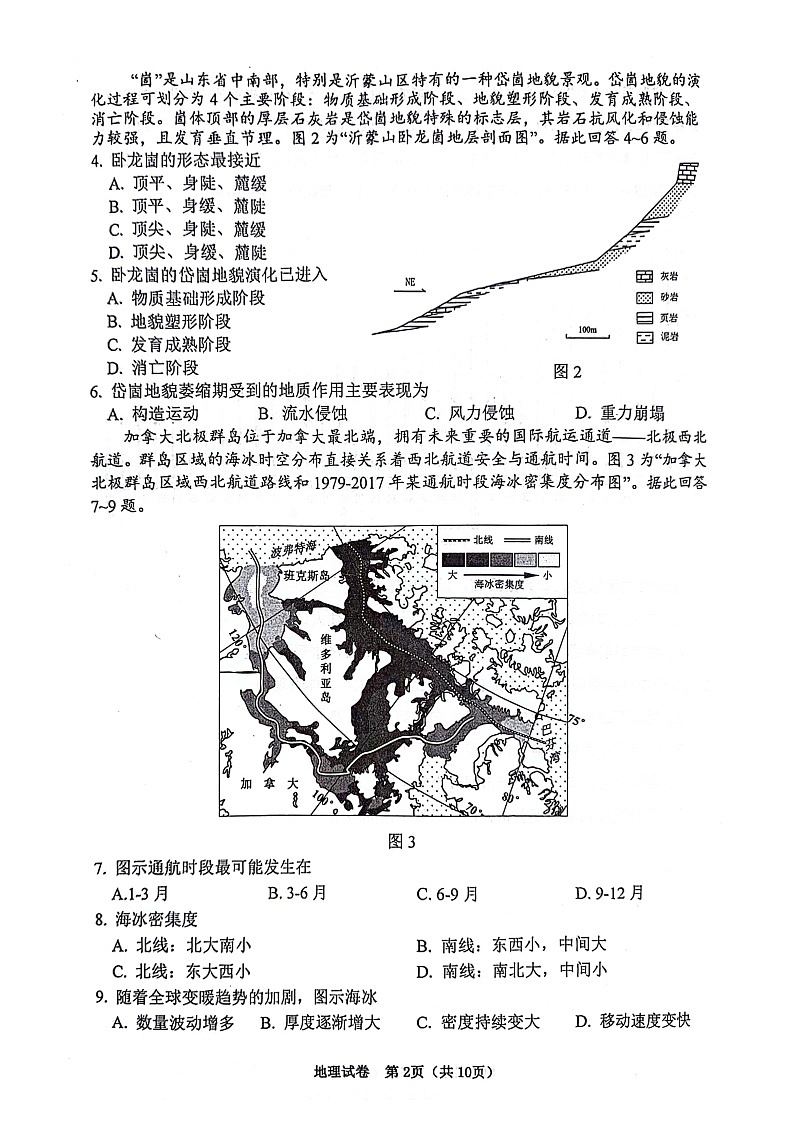 2024届江苏省苏锡常镇四市高三一模地理试题（含答案）第2页