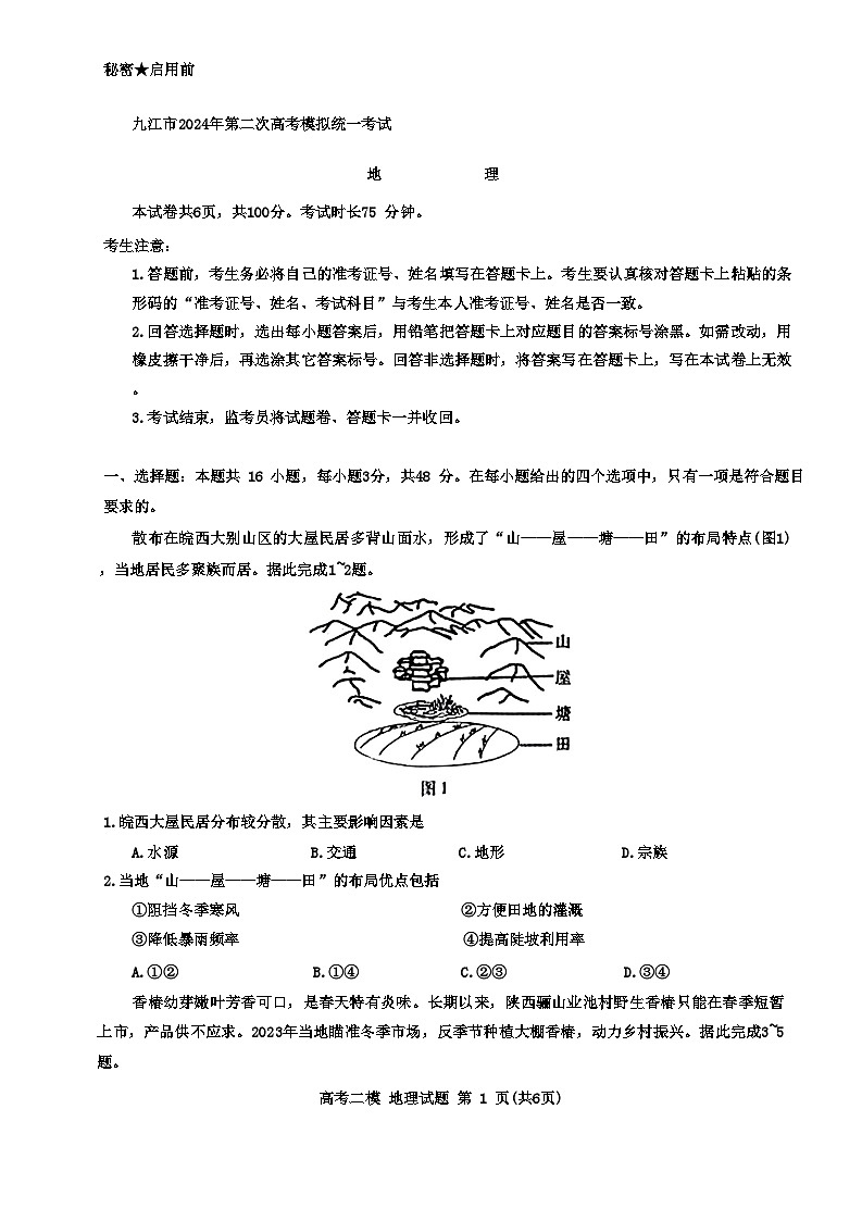 2024届江西省九江市高考二模地理试题+第1页