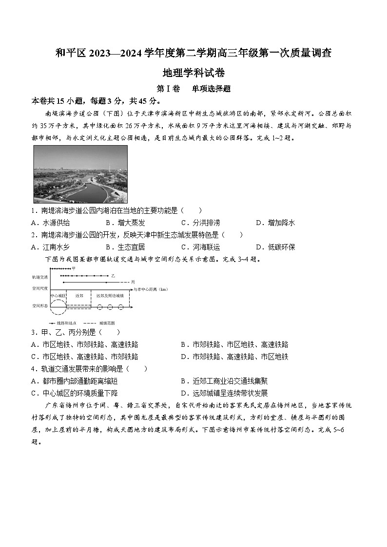 2024届天津市和平区高三下学期第一次质量调查（一模）地理试题01