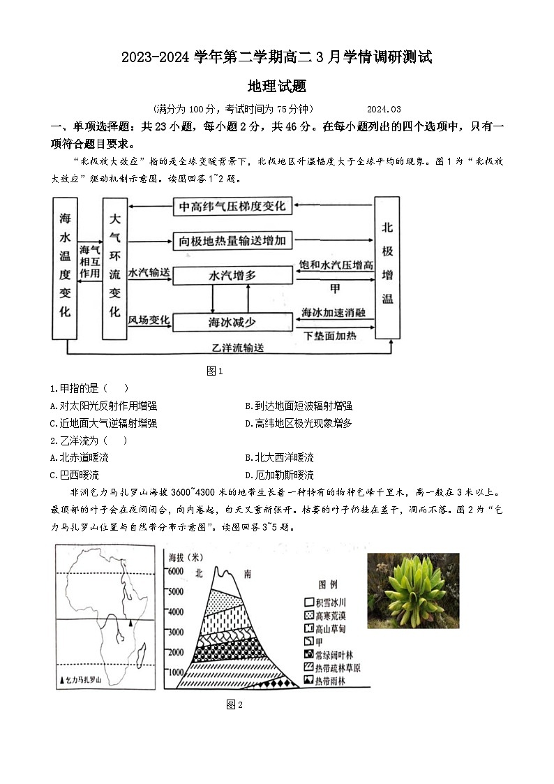 江苏省扬州市高邮市2023-2024学年高二下学期3月月考地理试题第1页