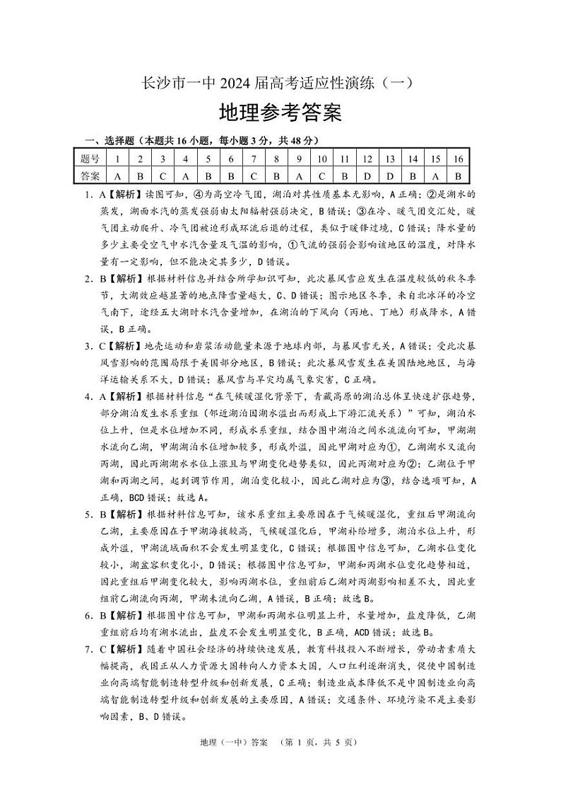 湖南省长沙市第一中学2024届高三下学期高考适应性演练(一）地理试题答案第1页
