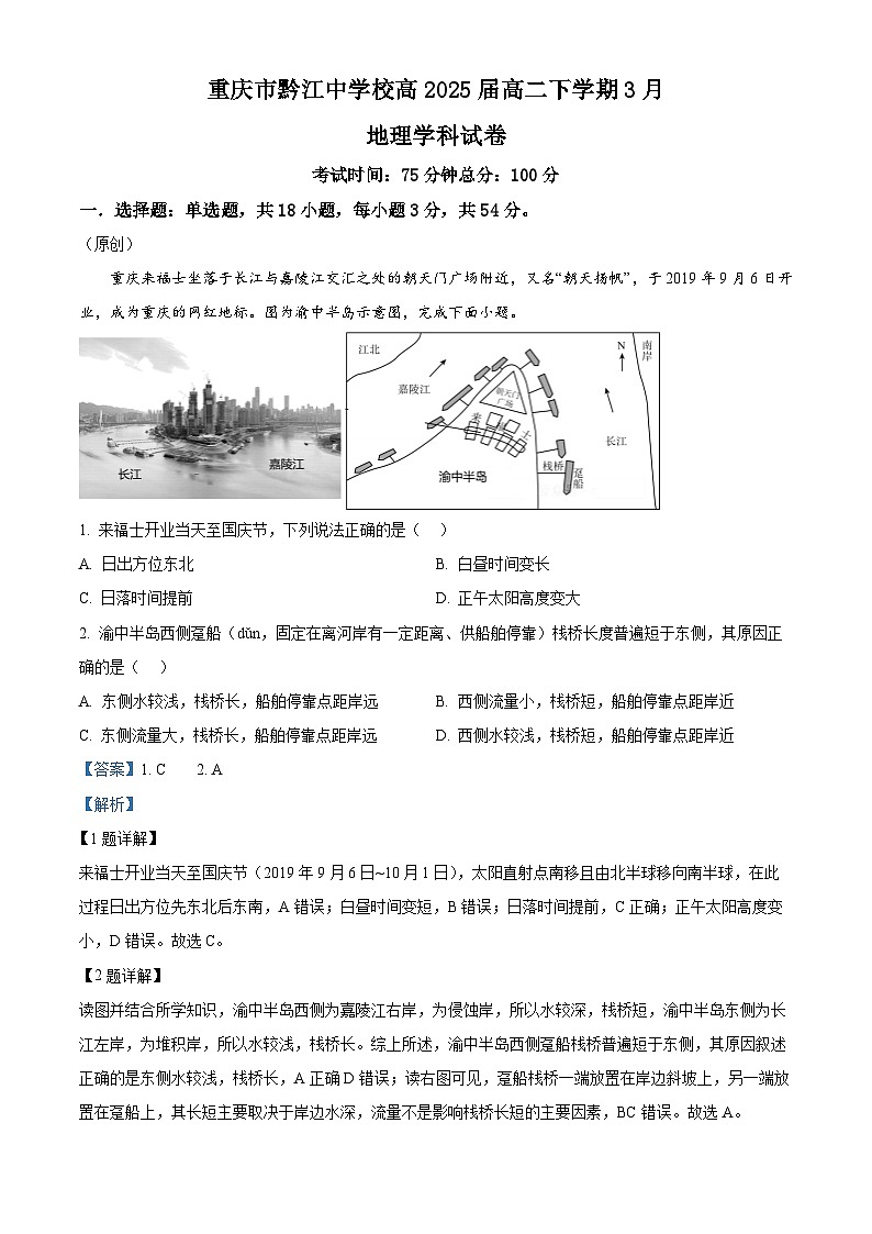 重庆市黔江中学2023-2024学年高二下学期3月月考地理试题 Word版含解析第1页