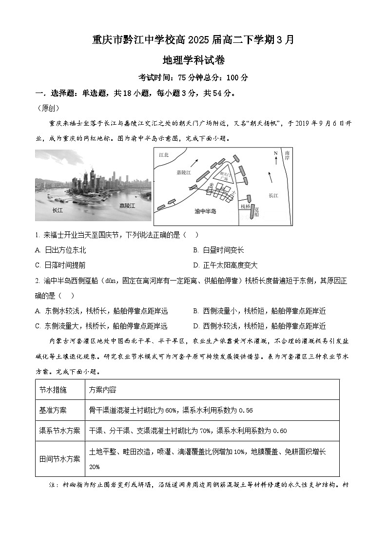 重庆市黔江中学2023-2024学年高二下学期3月月考地理试题 Word版无答案第1页