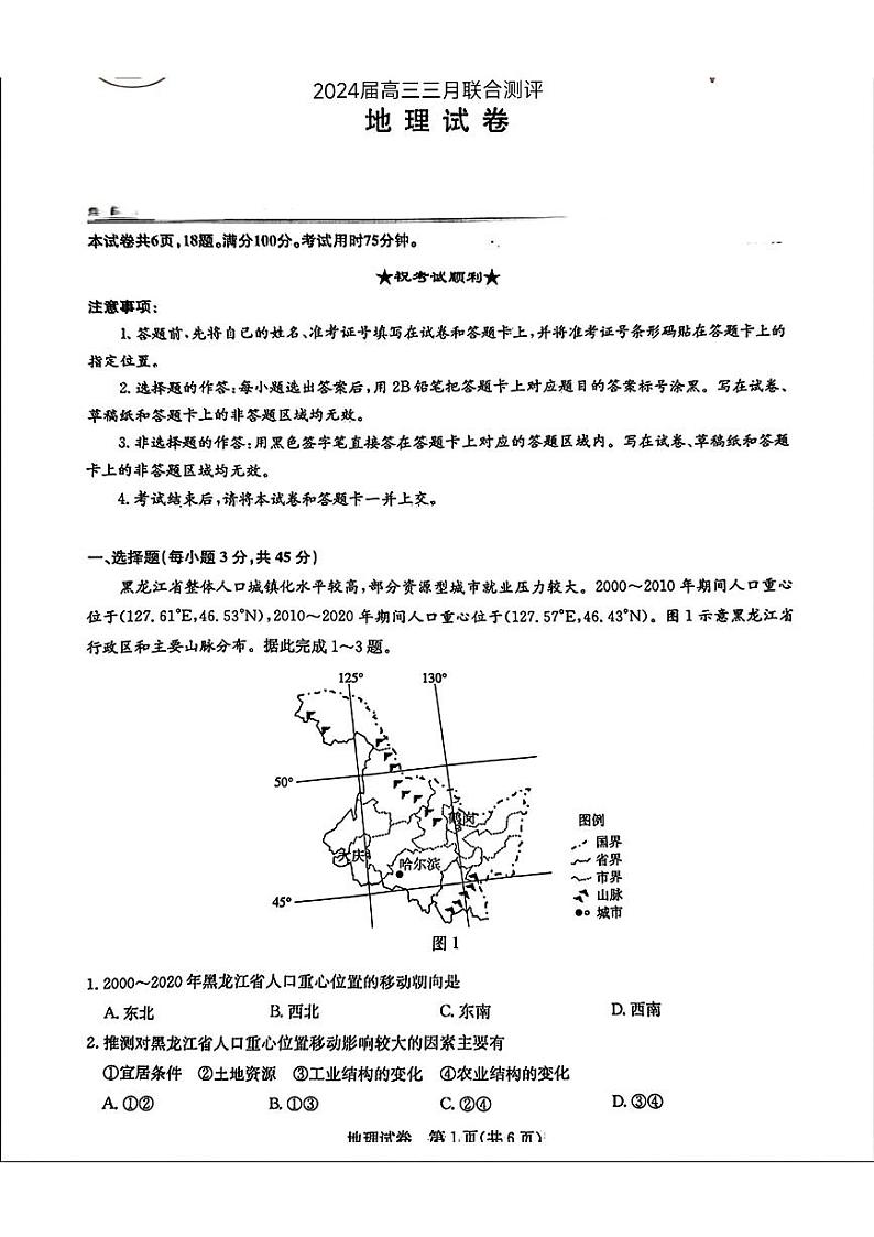 2024届湖北省圆创联盟高三下学期三月联合测评（一模）地理试题01