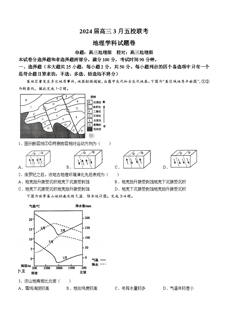 2024浙江省五校联盟高三下学期3月联考地理试题无答案01