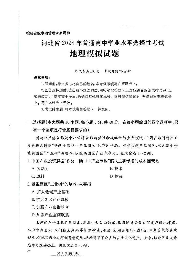 2024河北省高三下学期3月高考模拟考试地理PDF版含解析第1页