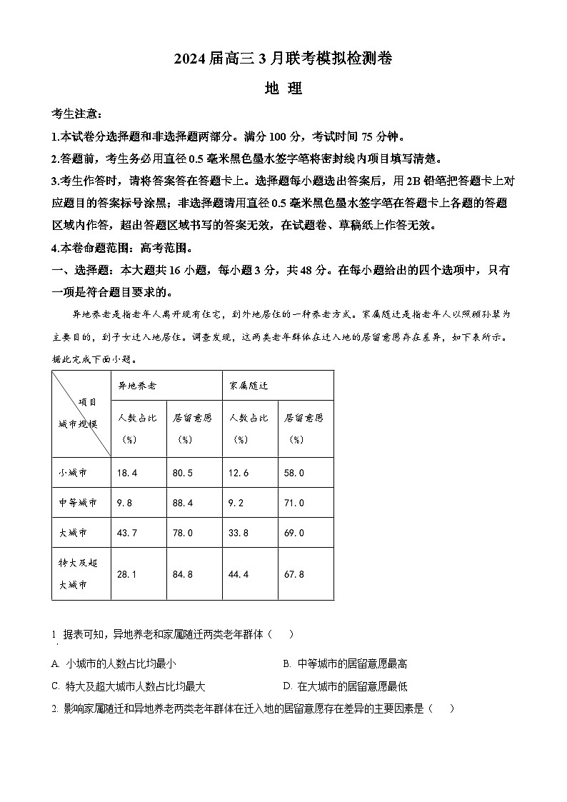 2024辽宁省部分学校高三下学期3月二模考试地理含答案01
